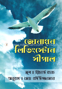 জোনাথন লিভিংস্টোন সীগাল