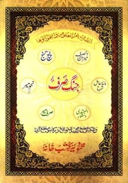 جنك صرف (জংগে সরফ) image