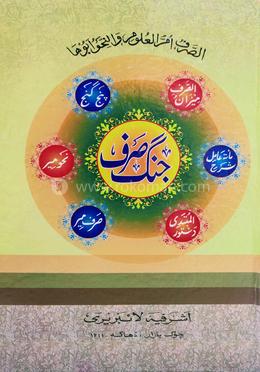 জংগে সরফ ৬কিতাব আরবী-উর্দূ-ফারসি (মতন কিতাব)