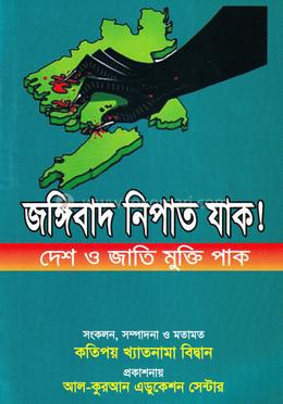 জঙ্গিবাদ নিপাত যাক! image