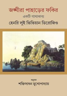 জঙ্ঘীরা পাহাড়ের ফকির image