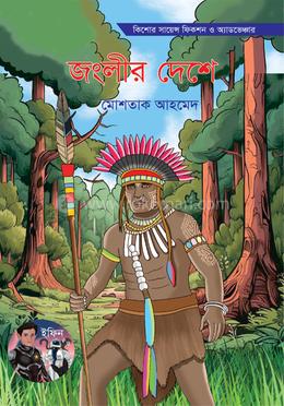 জংলীর দেশে image