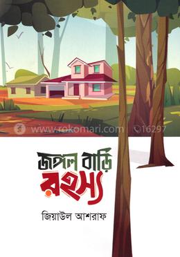 জঙ্গল বাড়ি রহস্য image