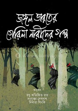 জঙ্গল ভারতের গেরিলা নারীদের গল্প image