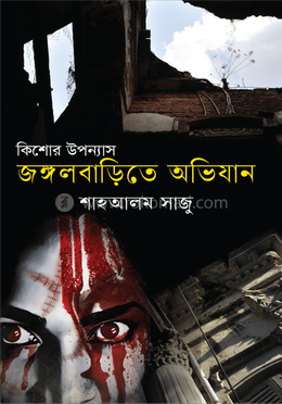 জঙ্গলবাড়িতে অভিযান image