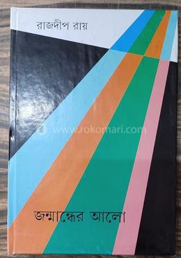 জন্মান্ধের আলো