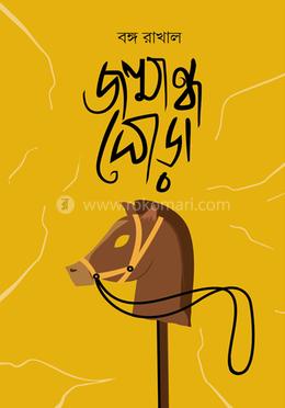 জন্মান্ধ ঘোড়া image