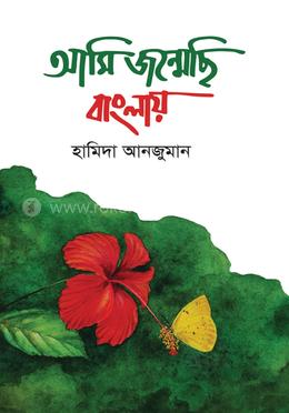 আমি জন্মেছি বাংলায়