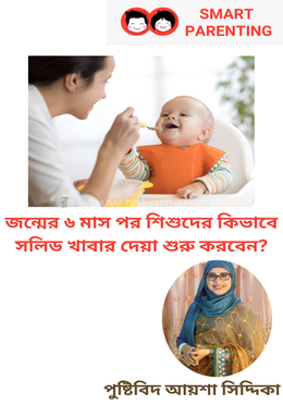 জন্মের ৬ মাস পর শিশুকে কিভাবে সলিড খাবার দেয়া শুরু করবেন?