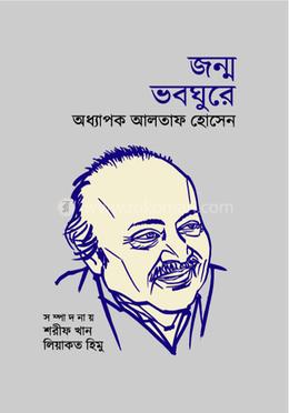 জন্ম ভবঘুরে অধ্যাপক আলতাফ হোসেন image