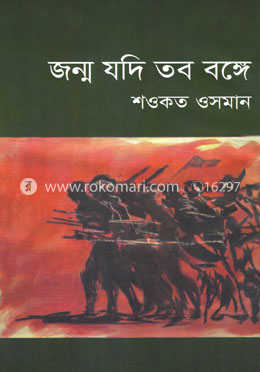 জন্ম যদি তব বঙ্গে image