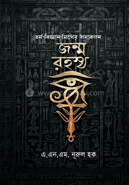 জন্ম রহস্য