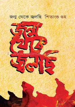 জন্ম থেকে জ্বলছি image