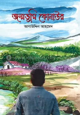 জন্মভূমি কোনাউর