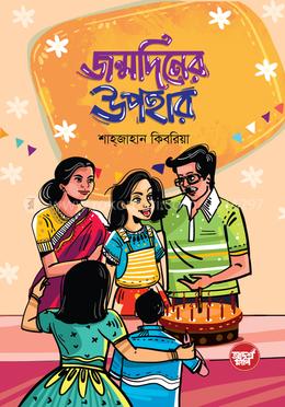জন্মদিনের উপহার