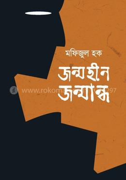 জন্মহীন জন্মান্ধ