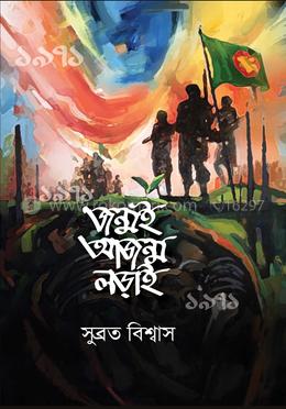 জন্মই আজন্ম লড়াই image