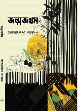 জন্মজখম image