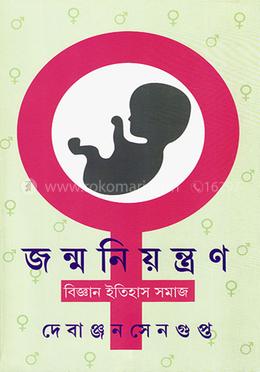 জন্মনিয়ন্ত্রণ image