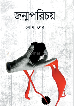 জন্মপরিচয়
