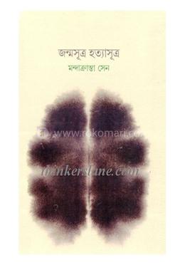 জন্মসূত্র হত্যাসূত্র