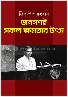 জনগণই সকল ক্ষমতার উৎস image