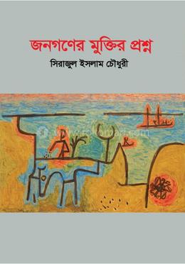 জনগণের মুক্তির প্রশ্ন image
