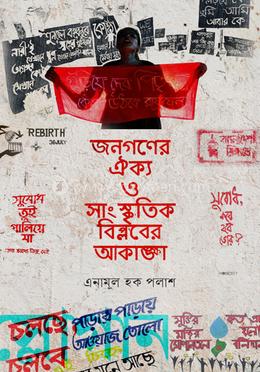 জনগণের ঐক্য ও সাংস্কৃতিক বিপ্লবের আকাঙ্ক্ষা