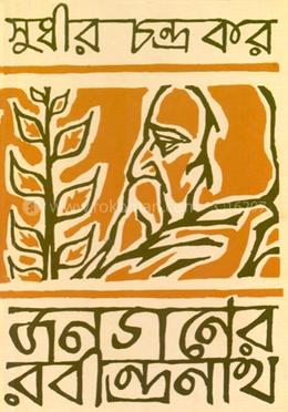 জনগণের রবীন্দ্রনাথ