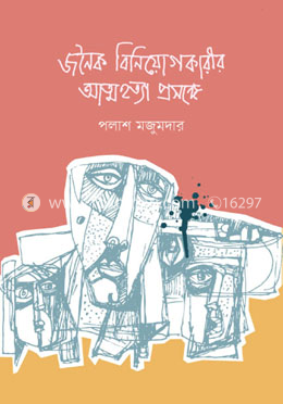 জনৈক বিনিয়োগকারীর আত্মহত্যা প্রসঙ্গে image
