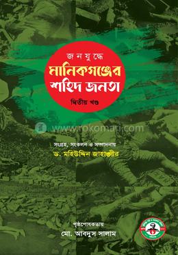 জনযুদ্ধে মানিকগঞ্জের শহিদ জনতা - দ্বিতীয় খন্ড image