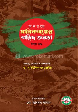 জনযুদ্ধে মানিকগঞ্জের শহীদ জনতা - প্রথম খন্ড image