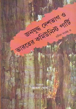 জনযুদ্ধ দেশভাগ ও ভারতের কমিউনিস্ট পার্টি: দলিল সংগ্রহ -৩ (১৯৪৬-৪৭) image