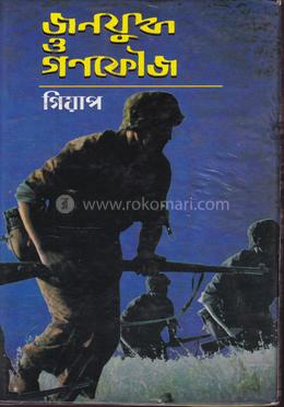 জনযুদ্ধ ও গনফৌজ image