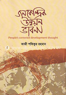 জনকেন্দ্রিক উন্নয়ন ভাবনা