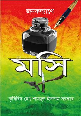 জনকল্যাণে মসি 