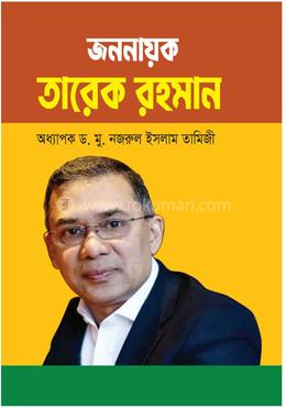 জননায়ক তারেক রহমান