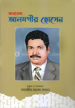 জননেতা আলমগীর হোসেন