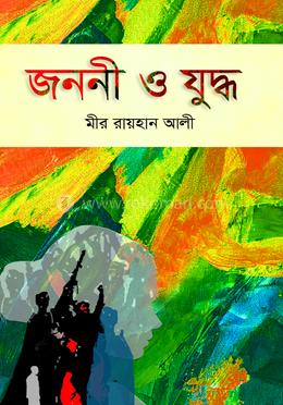 জননী ও যুদ্ধ image