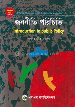 জননীতি পরিচিতি - অনার্স চতুর্থ বর্ষ image