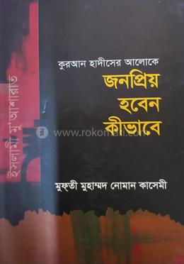 জনপ্রিয় হবেন কীভাবে 