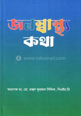 জনস্বাস্থ্য কথা (প্রথম খণ্ড) image