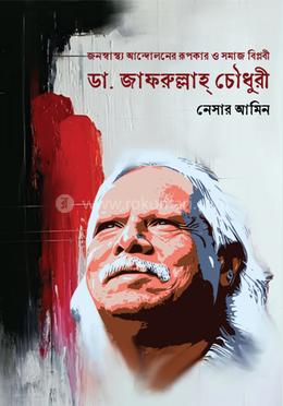 জনস্বাস্থ্য আন্দোলনের রূপকার ও সমাজ বিপ্লবী: ডা. জাফরুল্লাহ চৌধুরী 