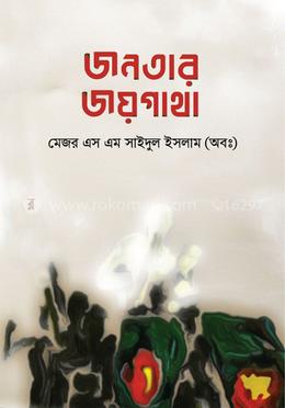 জনতার জয়গাথা image
