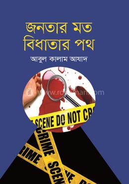 জনতার মত বিধাতার পথ image