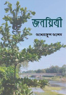 জনয়িত্রী image