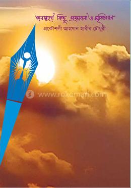 জনস্বার্থে কিছু প্রস্তাবনা ও স্মৃতিচারণ 