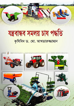 যন্ত্রবান্ধব সমলয় চাষ পদ্ধতি