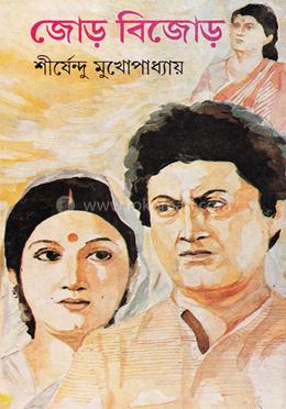 জোড় বিজোড়