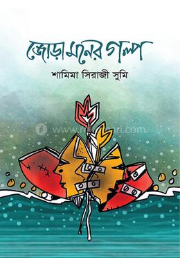 জোড়া মনের গল্প image